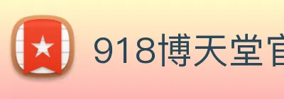 918博天堂官网 logo
